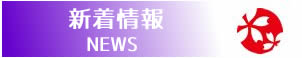 2017年11月桜染・草木染屋久杉染・柿渋染NEWS展示会のお知らせ