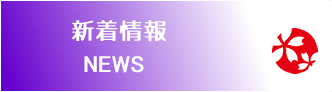 2017年11月桜染・草木染屋久杉染・柿渋染NEWS展示会のお知らせSP